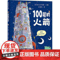 100层的火箭 精装绘本 100层的巴士续集来啦激发孩子的想象力观察力和创造力的天马行空的创意图画书适合3-6岁麦克米伦