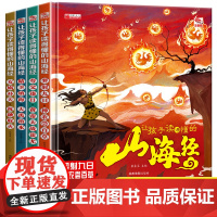 全套4册 让孩子读得懂的山海经小学生版原著正版彩绘彩图注音写给孩子的画册幼儿美绘本故事书带拼音一年级阅读课外书必读漫画版