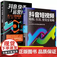 抖音短视频吸粉引流变现全攻略新媒体内容运营策略 打造文案 零基础入门级运营书籍 快手自媒体短视频号营销技巧抖音营销底层逻