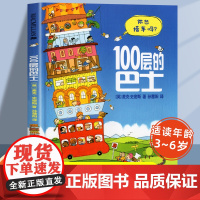 100层的巴士 一百层的巴士公交车儿童情商品格启蒙绘本3一4一6岁以上宝宝睡前故事书藉新一年级必读绘本幼儿读物图书100
