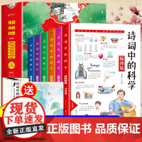 诗词中的科学全6册 生命科学大气现象化学物理天文地理本古诗大全集书必背古诗词小学生课外阅读书籍读给孩子的古诗词唐鲁峰