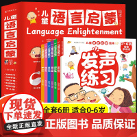儿童语言启蒙绘本全6册注音版宝宝学说话1-2-3-5-6岁儿童语言表达早教绘本幼儿园启蒙睡前故事书幼儿交流语言表达书籍儿