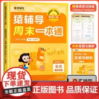 五年级下册英语猿辅导周末一本通人教版同步练习题练习册阅读理解专项训练书 学习神器 天天练一周一课一练小学教辅资料店