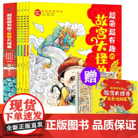 超萌超有趣的故宫大怪兽全套4册6-12岁儿童童话故事书小学生版课外阅读书籍三四五六年级的课外书传统文化知识绘本神兽的故事