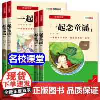 三阶梯阅读快乐读书吧一年级上下册阅读课外书必读 一起读童诗念童谣全4册注音版儿童文学语文教材同步名校课堂 和大人一起读