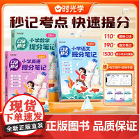 [时光学]口诀秒记小学提分笔记语文数学英语五升六年级小升初总复习人教版一二三四年级知识大盘点英语考点数学公式定律手册大全