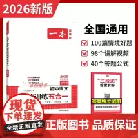 2026新一本初中语文阅读训练五合一七年级 初中生7年级上下语文阅读组合训练人教现代文阅读公式法课内外文言文阅读训练古诗