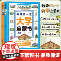 我的第一套大学启蒙书全套2册中国名牌知名大学介绍书世界著名大学简介名校图册小学生课外阅读正版书籍大学城儿童版少年版第一本