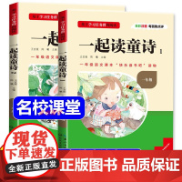 三阶梯阅读快乐读书吧一年级上下册阅读课外书必读 一起读童诗 全2册注音版儿童文学语文教材同步名校课堂 和大人一起读
