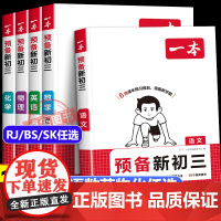 2025秋季新版一本预备新初三语文数学英语物理化学人教版北师苏科版 初二升初三暑假衔必刷题暑假作业新教材同步训练预复习一