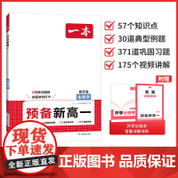 2025版一本预备新高一初升高中暑假衔接生物学 教材高一语文阅读古诗文九年级升高一2025暑假作业预习复习一本通 高一课