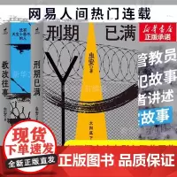刑期已满+教改往事正版书籍 虫安著 网易人间热门连载 狱警手记 狱后笔记 亲历者讲述高墙内外的生活 犯罪心理学悬疑侦探推