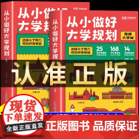从小规划大学上下册从小学规划到大学985211介绍中国大学的书高考志愿填报指南成为学霸从大学选起走进大学城正版名校图册2
