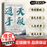 [抖音同款]通天手段正版书籍 解密成功背后的终极制胜法则 开启属于你的巅峰逆袭之路 为陷入逆境者提供转机思路寻得突破口智