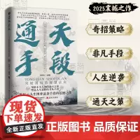 [抖音同款]通天手段正版书籍 解密成功背后的终极制胜法则 开启属于你的巅峰逆袭之路 为陷入逆境者提供转机思路寻得突破口智