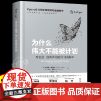 为什么伟大不能被计划肯尼斯斯坦利人工智能思维课底层逻辑和认知创新思维训练与方法认知觉醒哲学思维启蒙书籍创新创业关于ai的