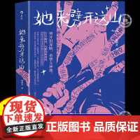后浪正版 她来劈开这山 病鹤斋著 女性现代新童话短篇小说集 任选女性奇幻文学小说