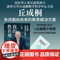 我的教育观 丘成桐 数学家教育家丘成桐谈教育 丘成桐少年班 教育解决方案 我的几何人生 数学皇帝的传奇励志人生 数学家名