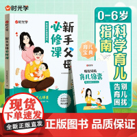 新手父母必修课80招 中国家长的亲子家教必修课从小培养优秀宝宝0-6岁科学育儿指南家庭教育方法理论学习如何教育孩子成长给