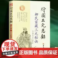 绘图三元总录 柳洪泉正版 华龄出版社 柳氏家藏三元秘诀 阴阳宅 古代婚丧择日通书 选日子经典书籍易学正版 华龄出
