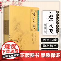 遵生八笺 中医临床必读丛书 主编(明)高濂 王大淳等整理 中医经典名医名方参考工具书籍 人民卫生出版社中医临床 中医入门