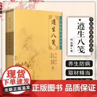 遵生八笺 中医临床必读丛书 主编(明)高濂 王大淳等整理 中医经典名医名方参考工具书籍 人民卫生出版社中医临床 中医入门