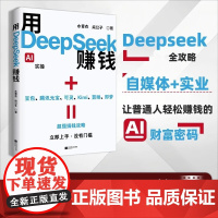 [抖音同款]用deepseek赚钱掌握deepseek AI变现实操立刻抓住ai时代新风口 deepseek从入门到精通