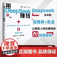 [抖音同款]用deepseek赚钱掌握deepseek AI变现实操立刻抓住ai时代新风口 deepseek从入门到精通