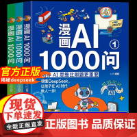 [抖音同款]漫画AI1000问正版全彩3册 带孩子揭秘DeepSeek 人工智能科普类读物 专为中小学生打造的AI启蒙全