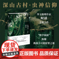 [正版]虫神山事件 时晨 山古村隐藏着神秘的虫神信仰 调查者却在密室中离奇丧命午夜文库侦探悬疑推理小说新星出版社