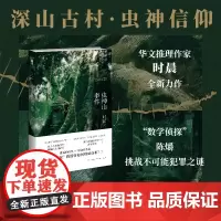 [正版]虫神山事件 时晨 山古村隐藏着神秘的虫神信仰 调查者却在密室中离奇丧命午夜文库侦探悬疑推理小说新星出版社