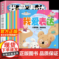 [抖音同款]我爱表达绘本全套8册会表达不受欺负3-6岁幼儿园暖心成长绘本情绪管理与性格培养儿童绘本阅读宝宝课外故事书睡前