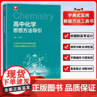2026版浙大优学高中化学思想方法导引二级复习学习结论辅导资料书籍高一高二高三高中通用字典式实用方法工具基础知识汇总大全