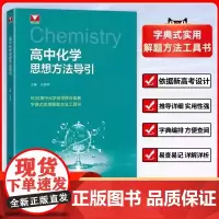 2026版浙大优学高中化学思想方法导引二级复习学习结论辅导资料书籍高一高二高三高中通用字典式实用方法工具基础知识汇总大全