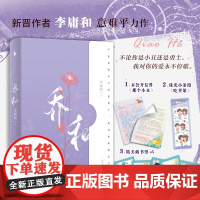 [签名版]乔和 新晋作者李庸和著 BE美学天花板 超好看好哭的暗恋救赎作品 关于爱与现实的故事 与童话交织 青春文学言情