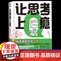 让思考上瘾 逻辑学思维游戏书 让孩子放下手机天才的推理谜题入门经典必读比奥数有趣 比消消乐醒脑一做就停不下来9岁以上能力
