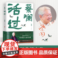 活过蔡澜正版书籍 蔡澜活成人间清醒的人生智慧 舌尖上的中国总顾问新周刊年度生活家 现代文学小说人物传记自传故事书 真性情