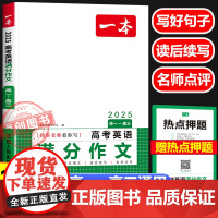 2025新版 一本高考英语满分作文高中通用 高一高二高三英语作文应用文读后续写专项训练新高考练习 优秀范文作文素材大全万