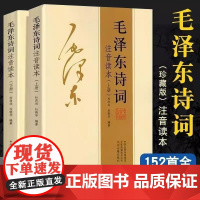 毛泽东诗词全集注音版上下2册毛主席诗词鉴赏152首诗歌集珍藏版注释中小学生儿童课外读物朗诵选读本精选手迹带释义拼音书