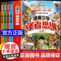 [抖音同款]漫画少年强者思维全4册狼之魂正版儿童版 孩子一读就懂的生存铁律 培养孩子强大内心唤醒孩子内在动力励志成功书籍