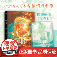 [特签版+周边]岁末至 网络原名《没骨日》 实体书 新增出版番外。人气作者人可木各浓情成名作。网络言情小说青春文学