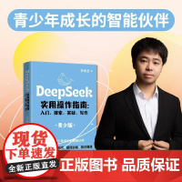 DeepSeek实用操作指南 : 入门搜索答疑写作(青少版)为青少年量身打造的AI学习宝典 中小学生操作攻略实用操作指南