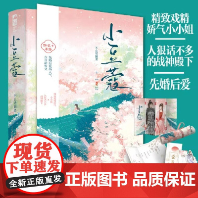 小豆蔻 不止是颗菜著[ 纸屏风+赐婚圣旨+海报+书签x2]草莓印后古风青春言情小说书 新视角正版实体书