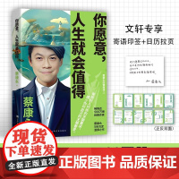 你愿意 人生就会值得 蔡康永的情商课 温暖地讲述与自我与他人的相处之道 既能善待自我又能与他人和谐共处的人 上海文化出版