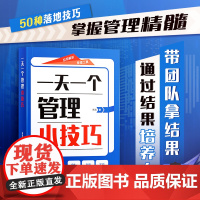 时光学一天一个管理小技巧正版书籍掌握管理精髓带领团队拿结果实现团队进阶效率倍增50个落地技巧培养狼性团队高情商基层管理秘