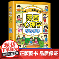 漫画小学生时间管理情绪社交管理全套 儿童漫画趣味心理学 适合6-8-10-12岁儿童绘本阅读故事书一二三四五年级课外书我