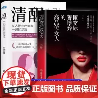 [抖音同款]懂交际善博弈的高品味女人高品位品质书籍正版 情场职场博弈 生活高情商社交人际关系情商书籍提升自己情商的书会说