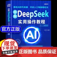 []图解deepseek实用操作教程正版书籍deepseek从入门到精通实战操作指南极简入门与应用完整版教程书小