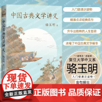中国古典文学讲义 骆玉明著 复旦名师学者新作古诗词课姊妹篇 古代文学史教材入门级通识读物诗经楚辞解析 果麦正版