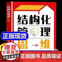 结构化管理思维如何做好一个管理者不做嘴笨的管理者轻松掌握管理必杀技管理的本质就是搞定人管理就是玩转情商识人用人书籍时光学